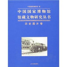 中国国家博物馆馆藏文物研究丛书 历史图片卷
