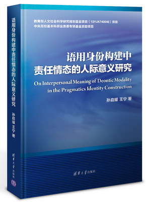清华大学出版社-图书详情-《语用身份构建中责任情态的人际意义研究》