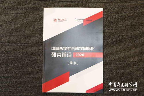 华东师范大学在沪发布 中国哲学社会科学国际化研究前沿报告