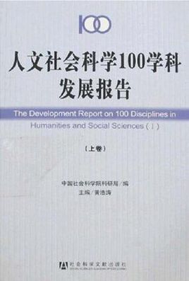 人文社会科学100学科发展报告(上·下卷)