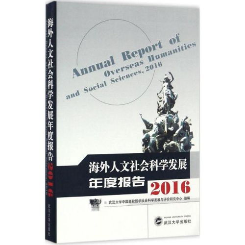 海外人文社会科学发展年度报告2016