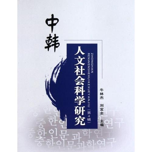 中韩人文社会科学研究(第4辑)
