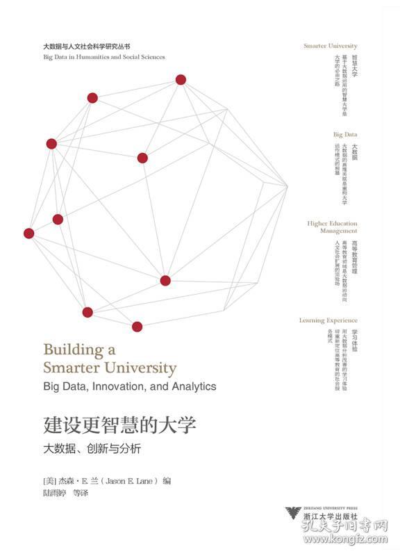 建设更智慧的大学(大数据创新与分析)/大数据与人文社会科学研究丛书